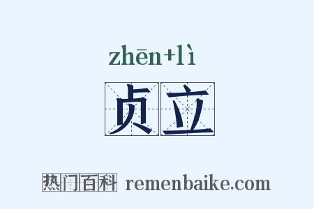 贞立是什么意思的图片